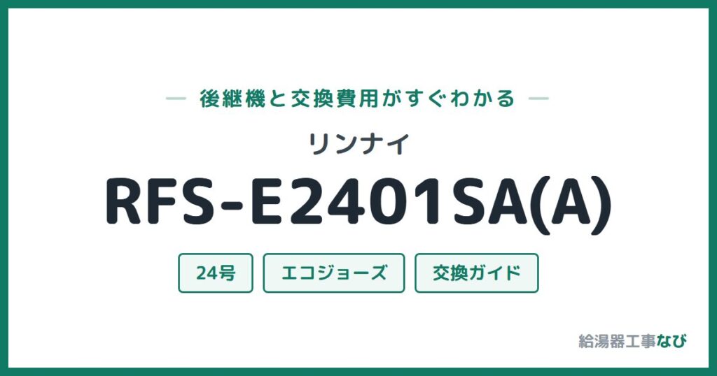 リンナイ RFS-E2401SA(A)の後継機と交換費用ガイド