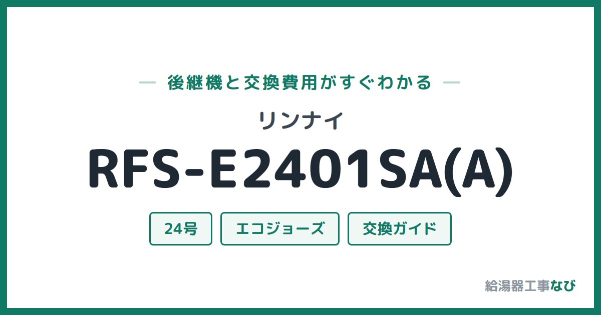 リンナイ RFS-E2401SA(A)の後継機と交換費用ガイド