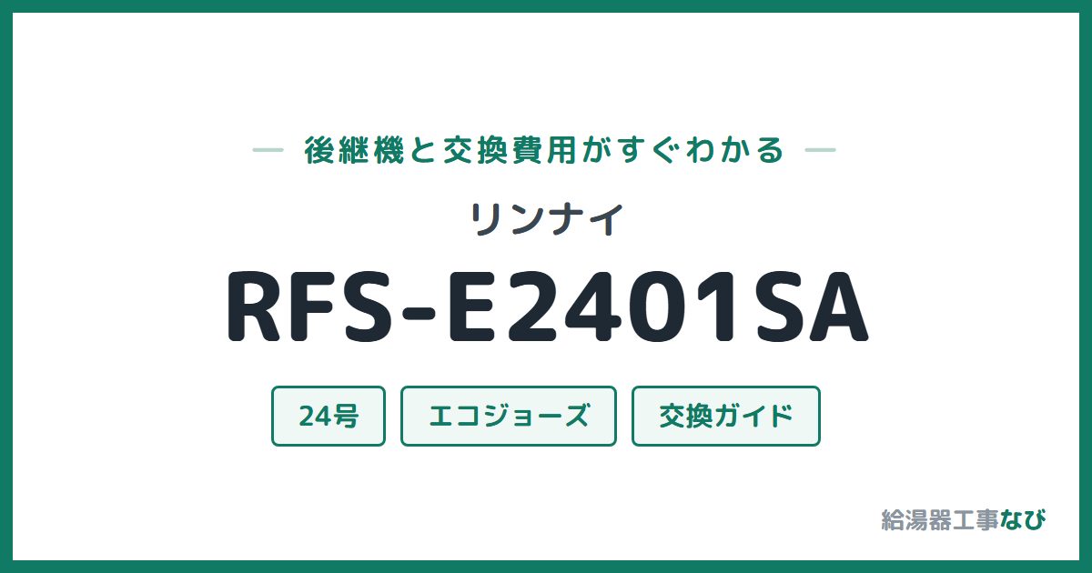 リンナイ RFS-E2401SAの後継機と交換費用ガイド
