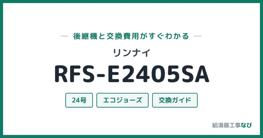 リンナイ RFS-E2405SAの後継機と交換費用ガイド