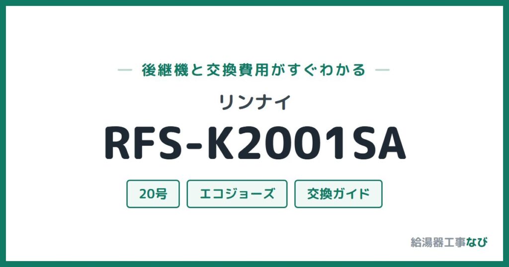 リンナイ RFS-K2001SAの後継機と交換費用ガイド