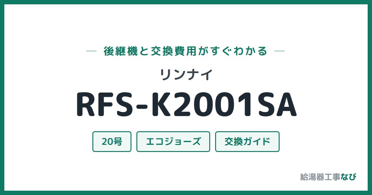 リンナイ RFS-K2001SAの後継機と交換費用ガイド