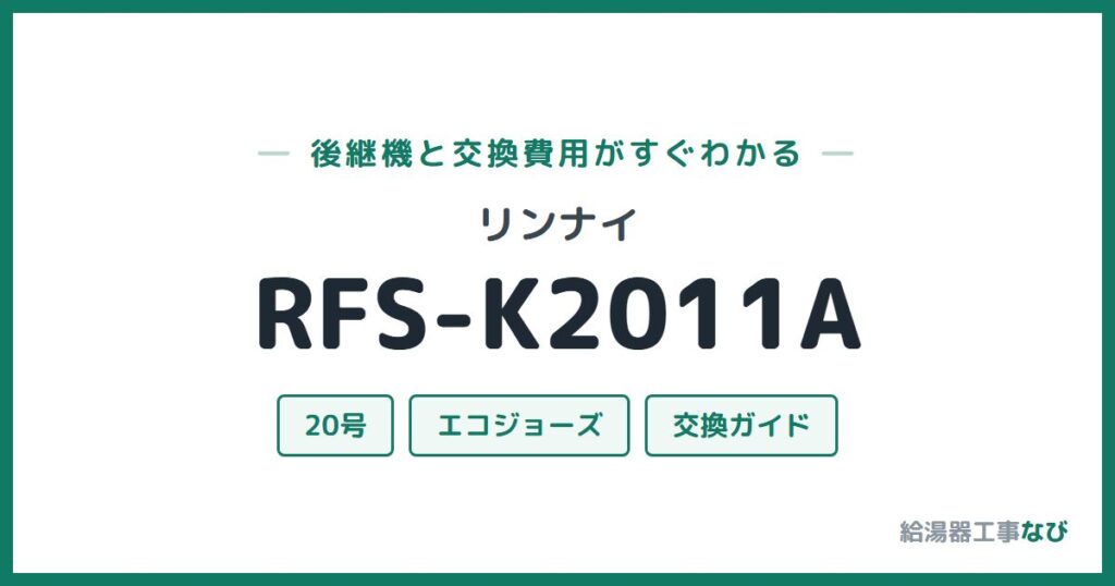 リンナイ RFS-K2011Aの後継機と交換費用ガイド
