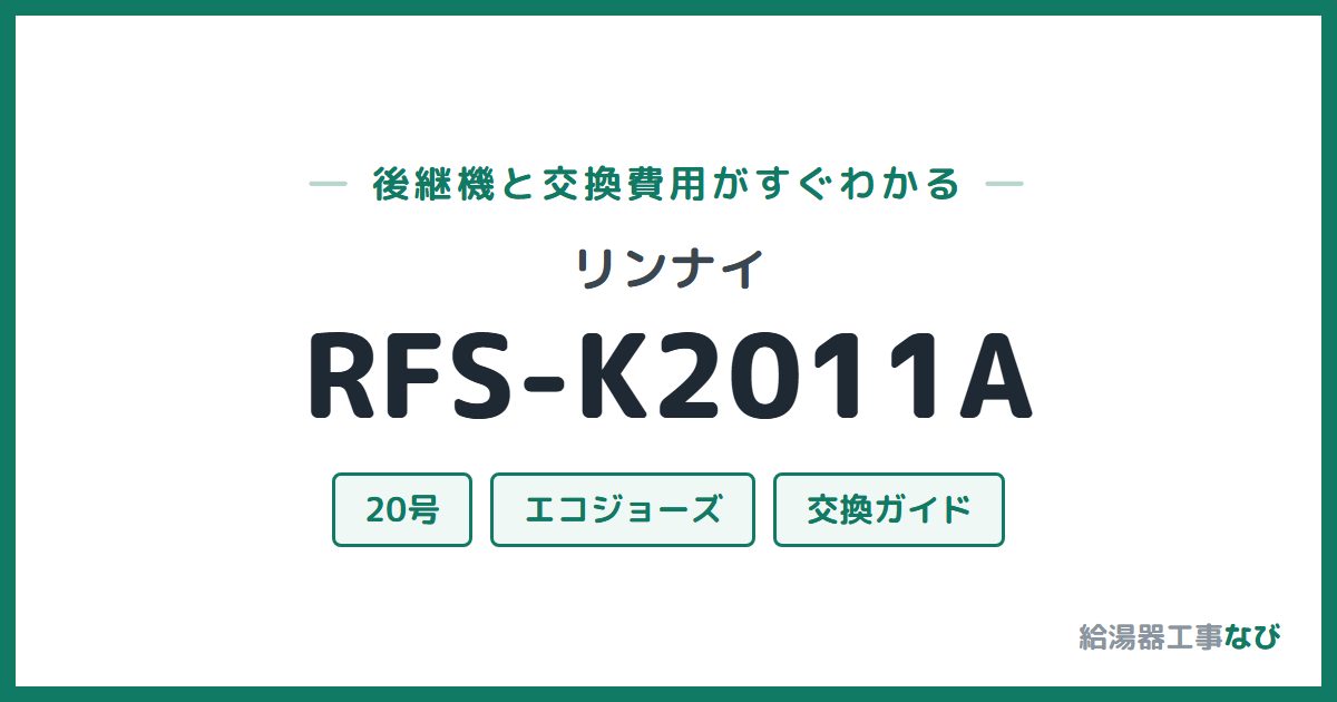 リンナイ RFS-K2011Aの後継機と交換費用ガイド
