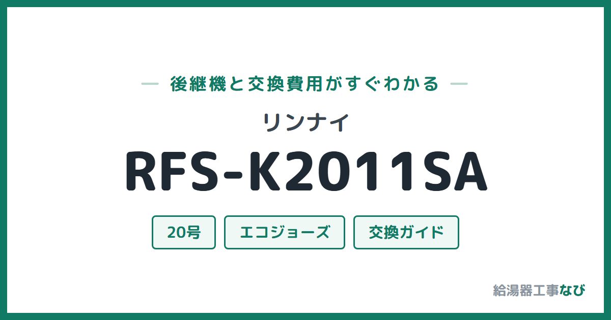 リンナイ RFS-K2011SAの後継機と交換費用ガイド