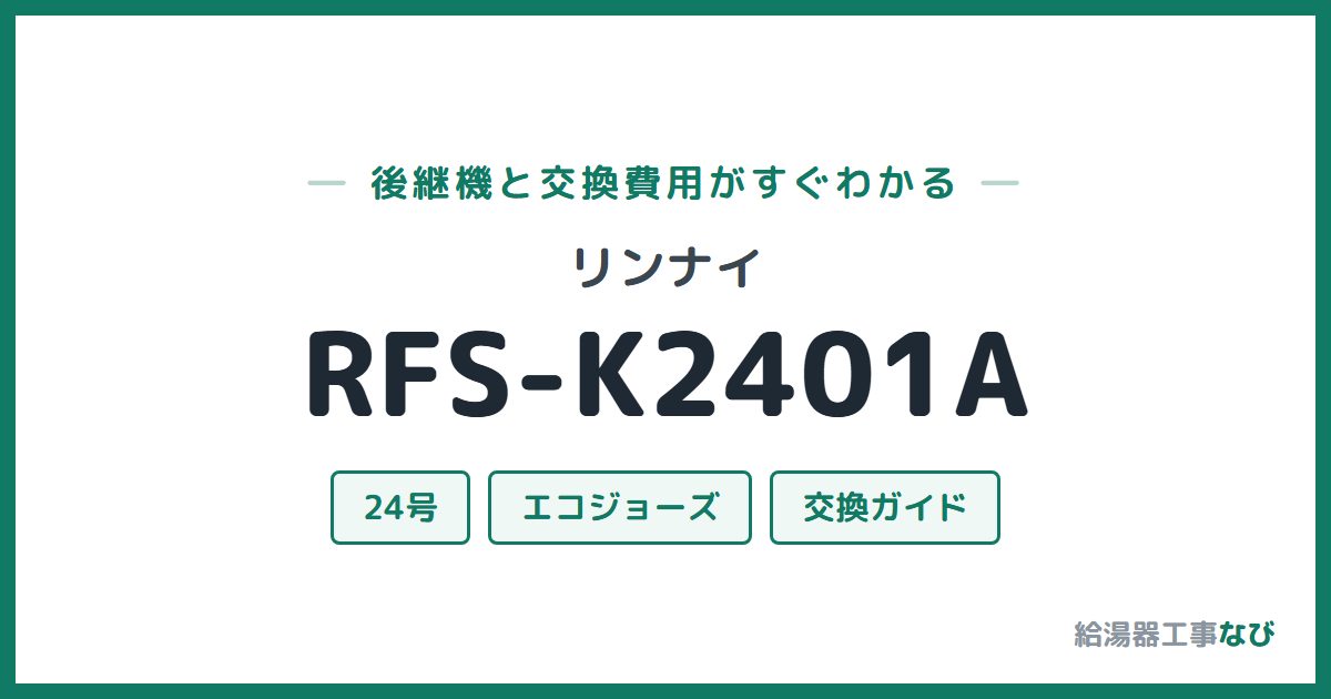 リンナイ RFS-K2401Aの後継機と交換費用ガイド