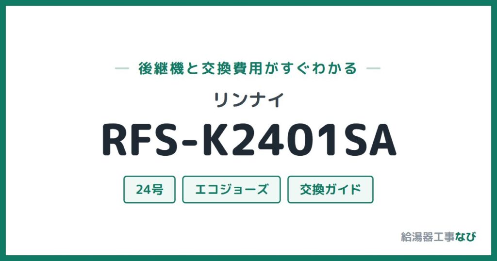 リンナイ RFS-K2401SAの後継機と交換費用ガイド