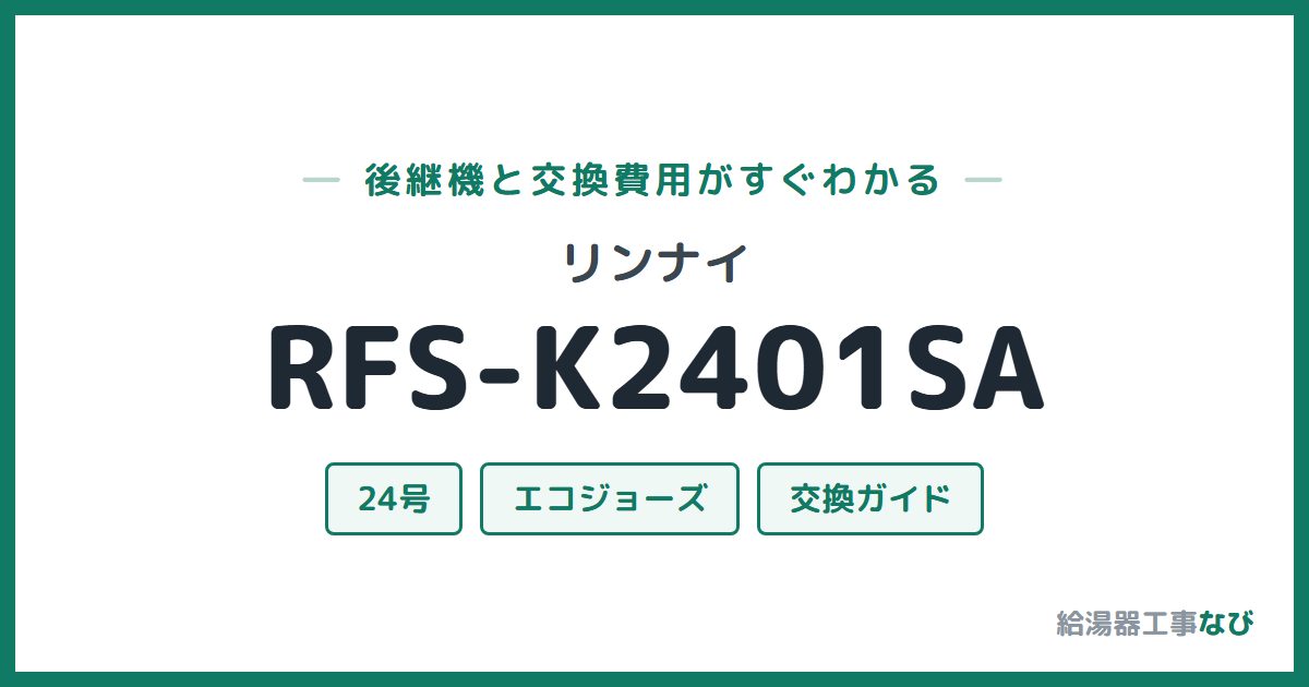 リンナイ RFS-K2401SAの後継機と交換費用ガイド