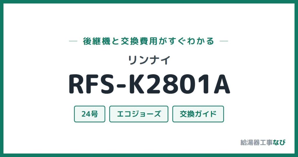 リンナイ RFS-K2801Aの後継機と交換費用ガイド