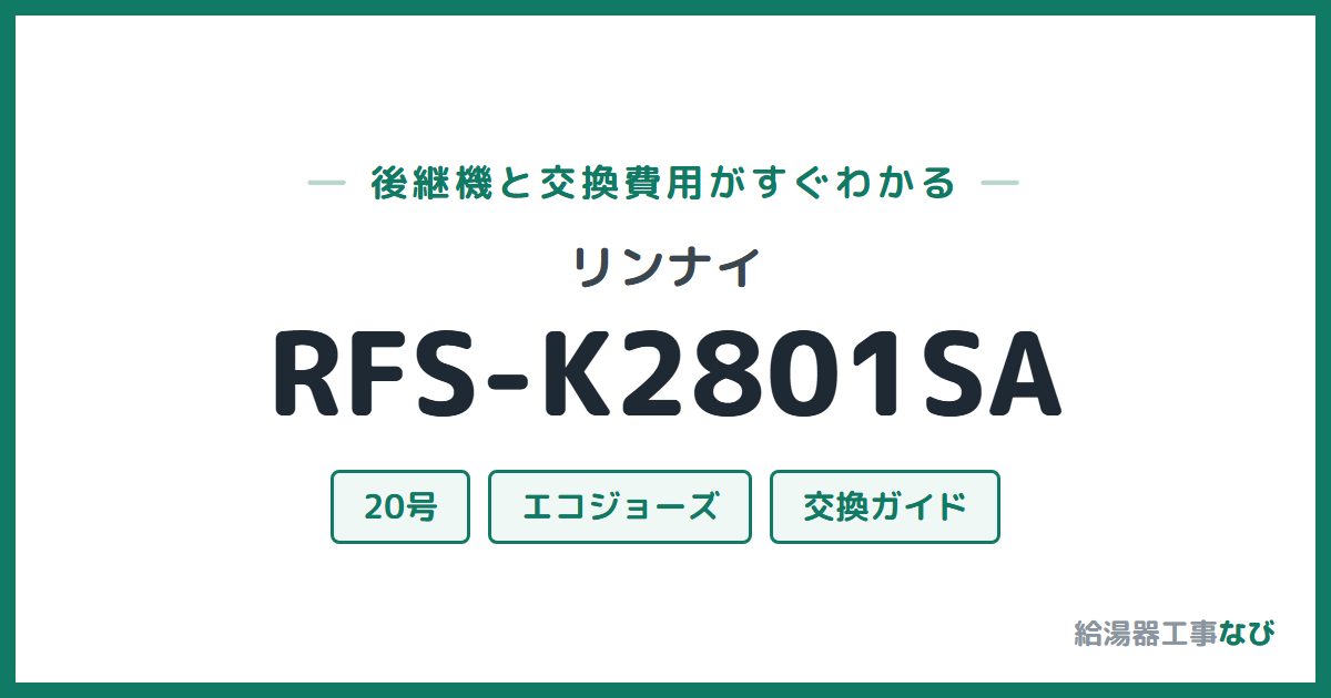 リンナイ RFS-K2801SAの後継機と交換費用ガイド