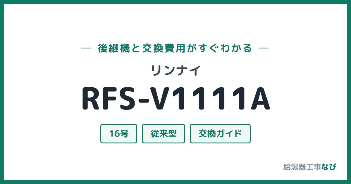 リンナイ RFS-V1111Aの後継機と交換費用ガイド