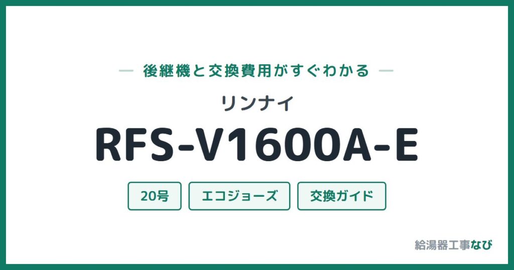 リンナイ RFS-V1600A-Eの後継機と交換費用ガイド