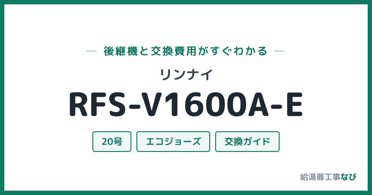 リンナイ RFS-V1600A-Eの後継機と交換費用ガイド