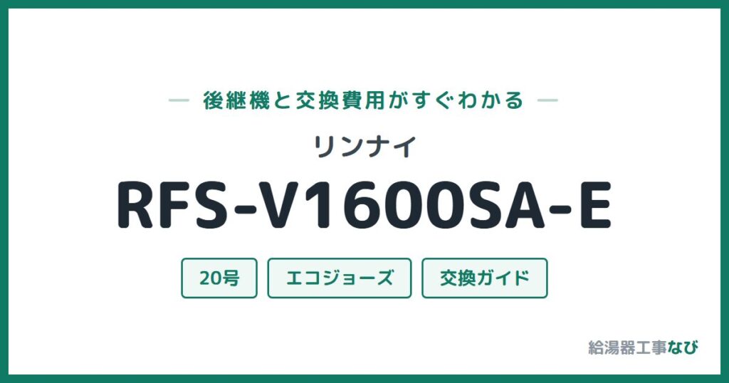 リンナイ RFS-V1600SA-Eの後継機と交換費用ガイド