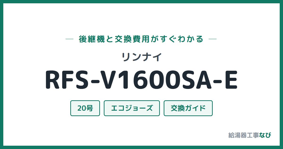 リンナイ RFS-V1600SA-Eの後継機と交換費用ガイド