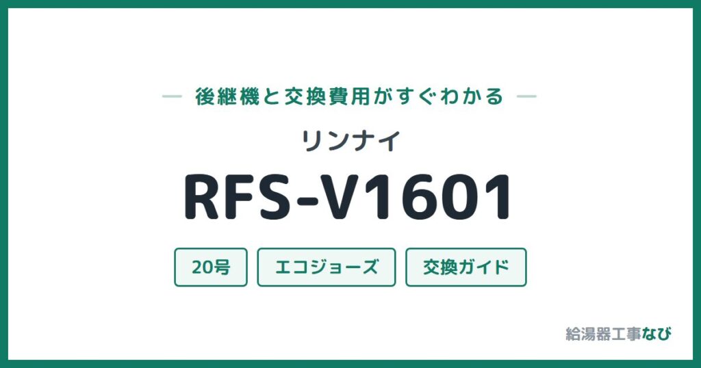 リンナイ RFS-V1601の後継機と交換費用ガイド
