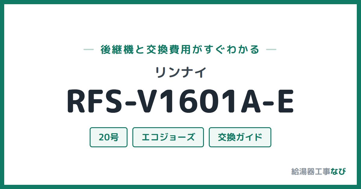 リンナイ RFS-V1601A-Eの後継機と交換費用ガイド