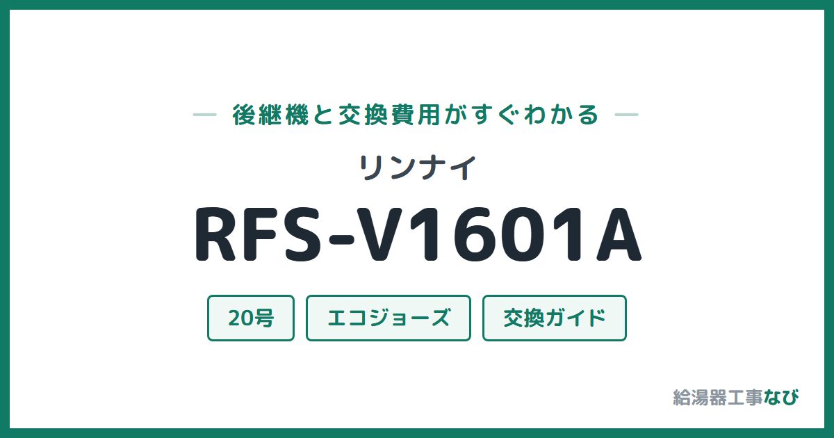 リンナイ RFS-V1601Aの後継機と交換費用ガイド