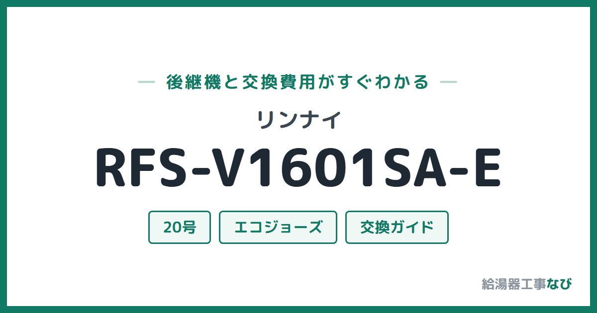 リンナイ RFS-V1601SA-Eの後継機と交換費用ガイド
