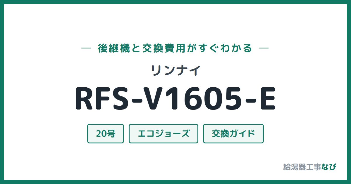 リンナイ RFS-V1605-Eの後継機と交換費用ガイド