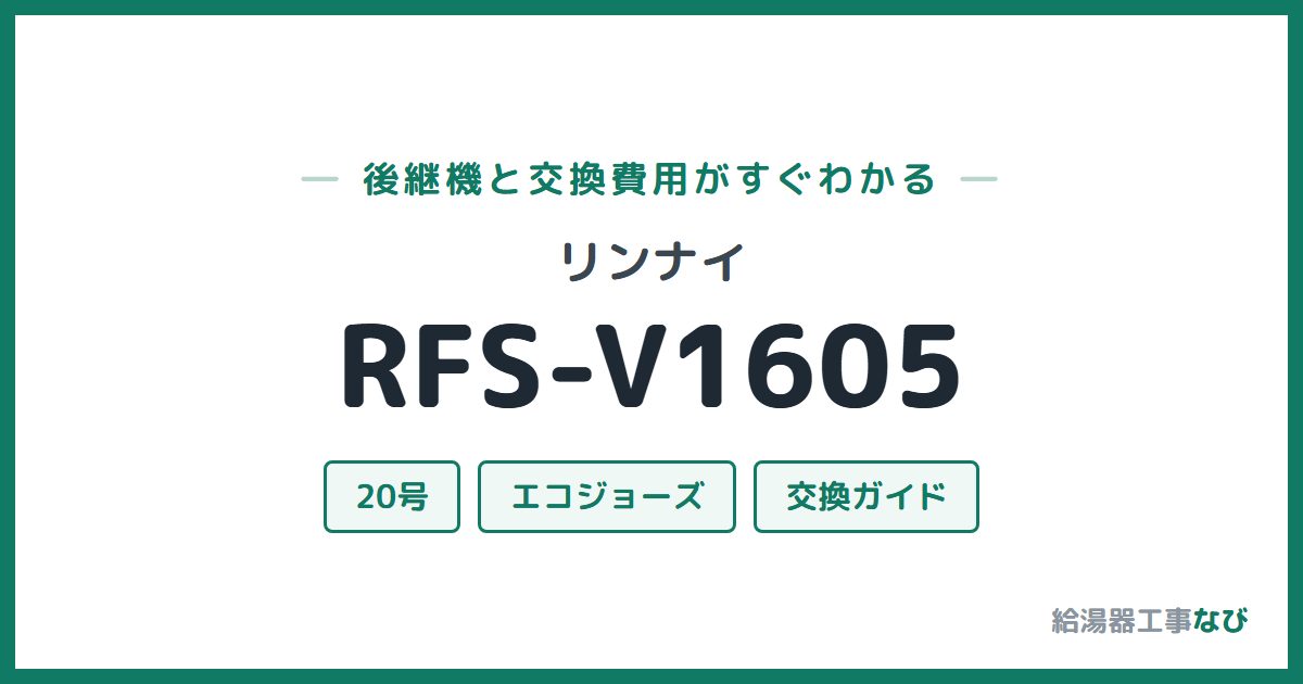 リンナイ RFS-V1605の後継機と交換費用ガイド