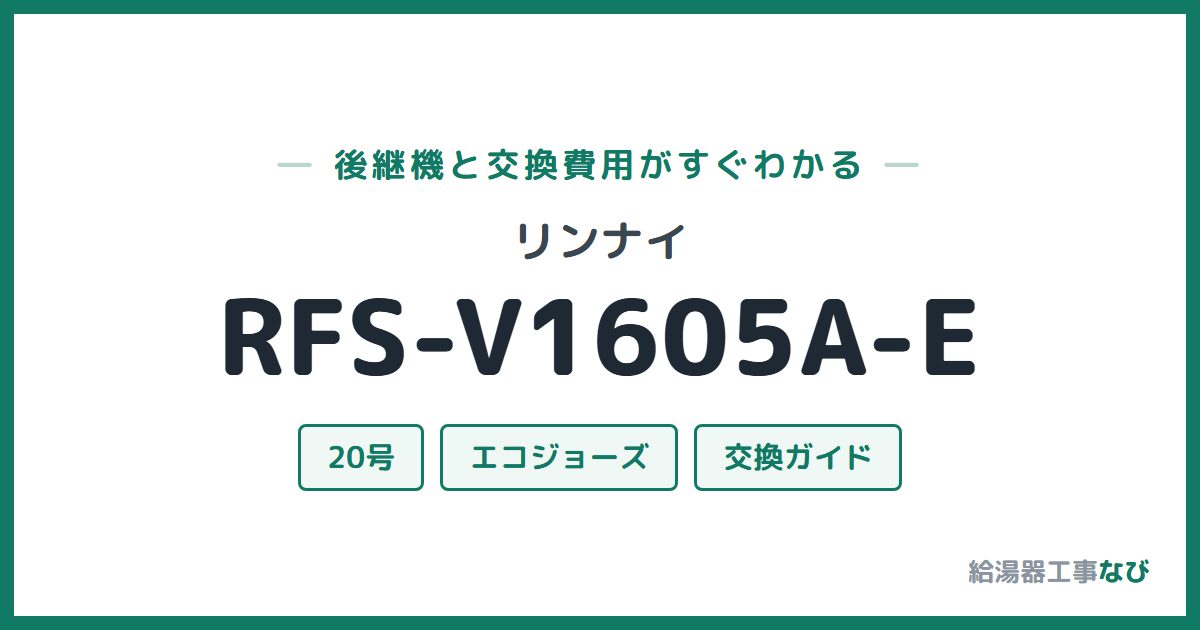 リンナイ RFS-V1605A-Eの後継機と交換費用ガイド