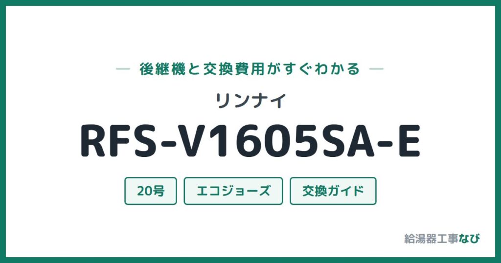 リンナイ RFS-V1605SA-Eの後継機と交換費用ガイド