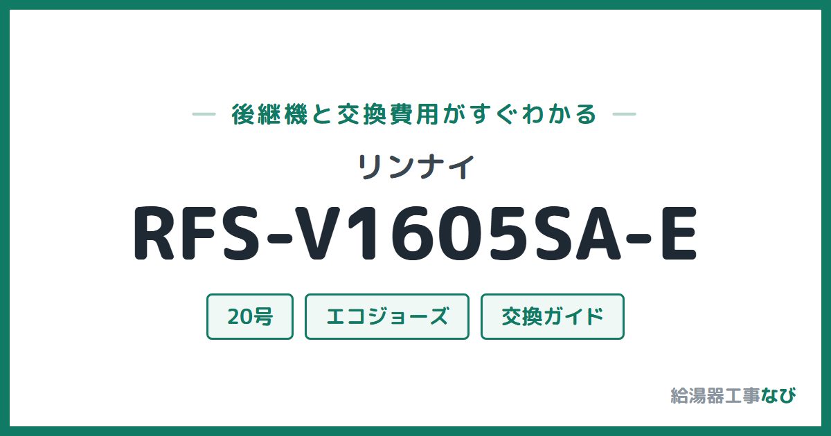 リンナイ RFS-V1605SA-Eの後継機と交換費用ガイド