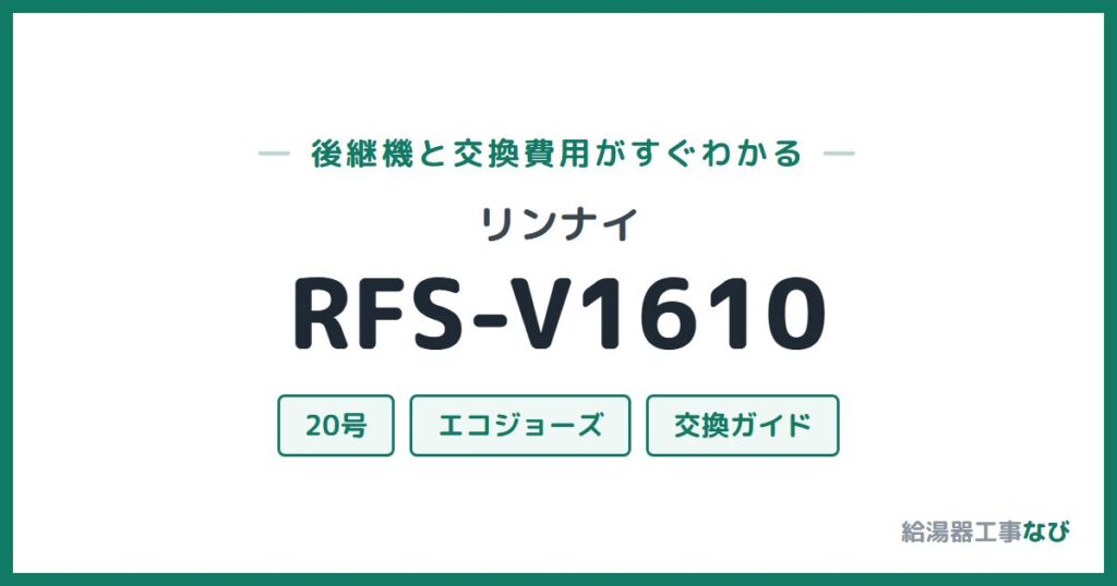 リンナイ RFS-V1610の後継機と交換費用ガイド