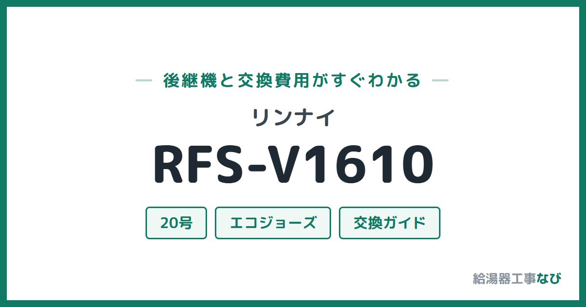 リンナイ RFS-V1610の後継機と交換費用ガイド