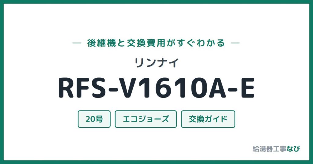 リンナイ RFS-V1610A-Eの後継機と交換費用ガイド