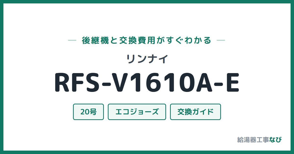 リンナイ RFS-V1610A-Eの後継機と交換費用ガイド
