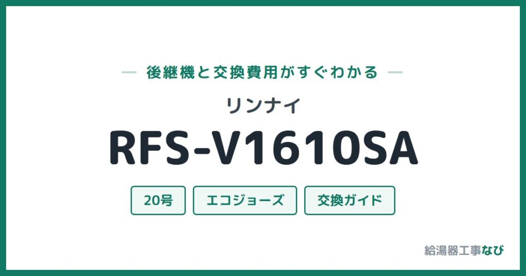 リンナイ RFS-V1610SAの後継機と交換費用ガイド