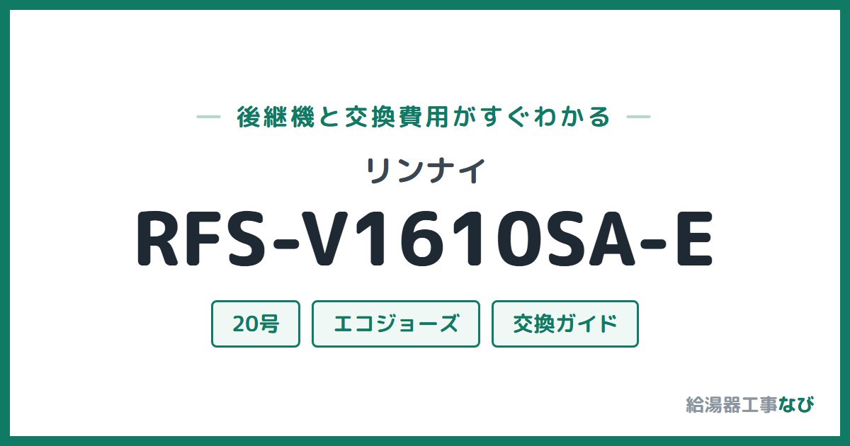 リンナイ RFS-V1610SA-Eの後継機と交換費用ガイド