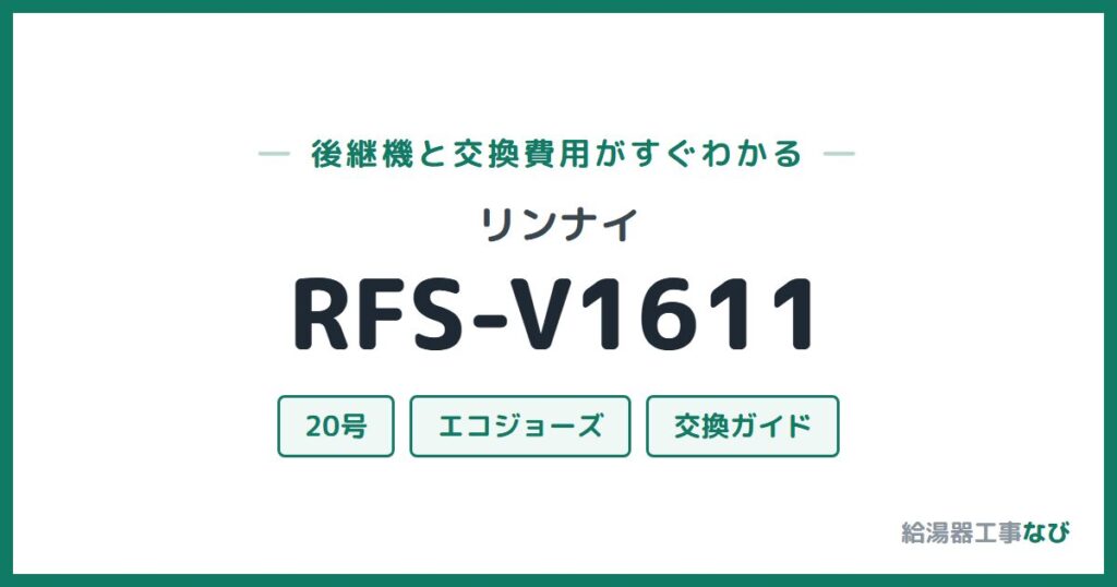 リンナイ RFS-V1611の後継機と交換費用ガイド