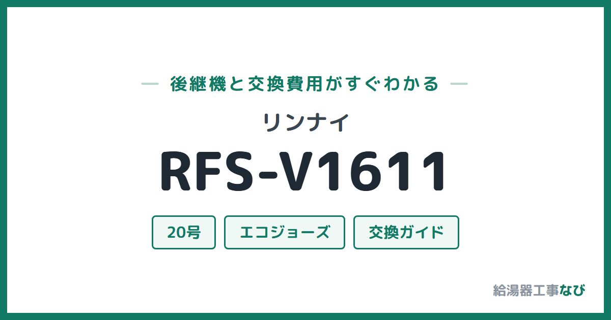 リンナイ RFS-V1611の後継機と交換費用ガイド