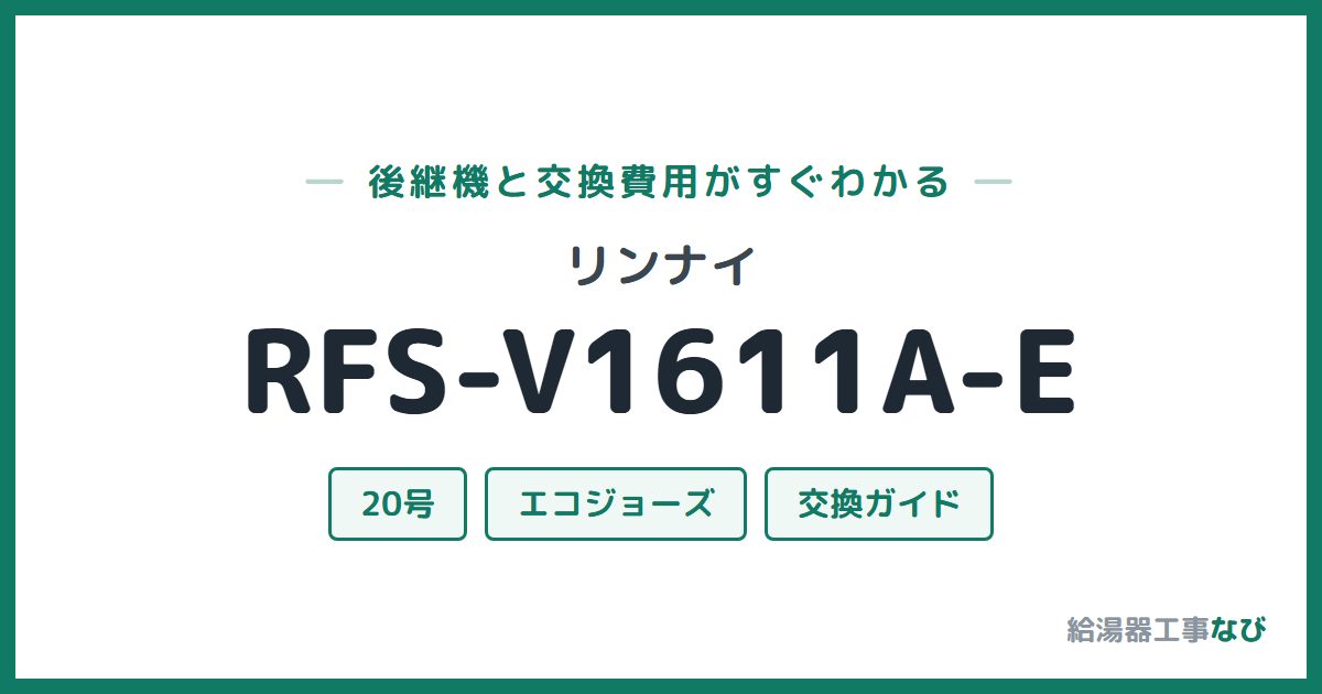 リンナイ RFS-V1611A-Eの後継機と交換費用ガイド