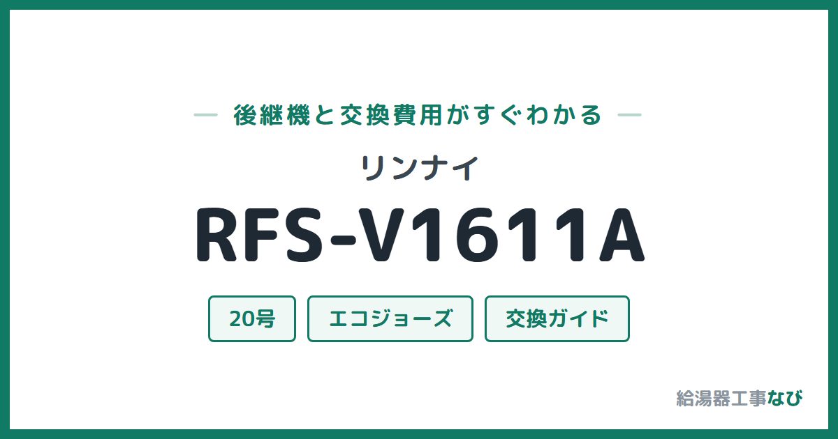 リンナイ RFS-V1611Aの後継機と交換費用ガイド
