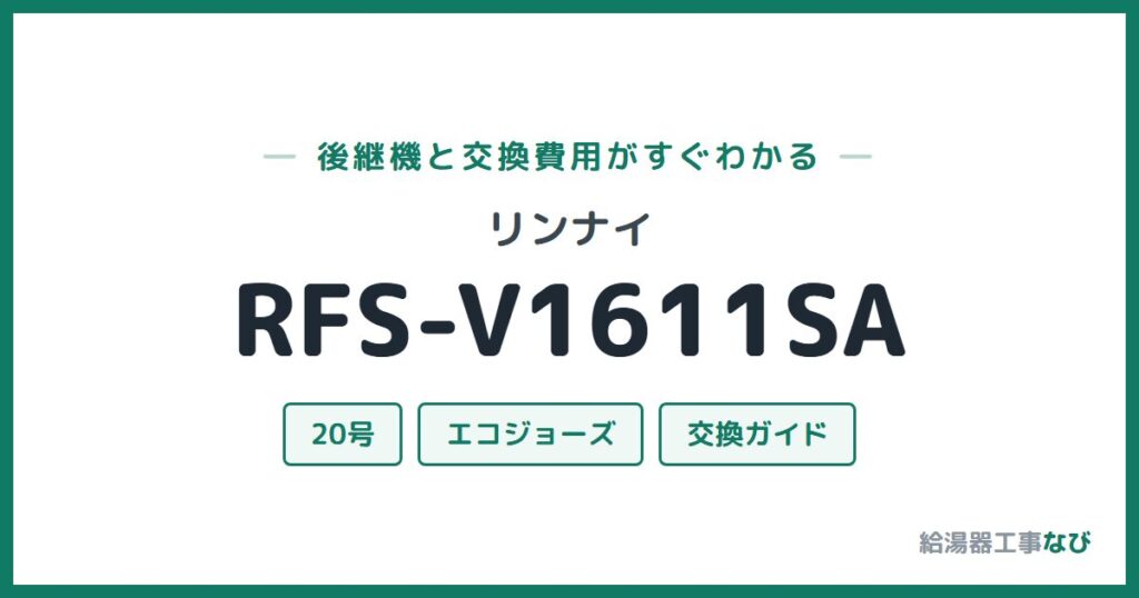 リンナイ RFS-V1611SAの後継機と交換費用ガイド