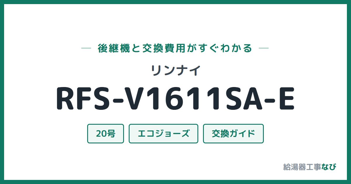 リンナイ RFS-V1611SA-Eの後継機と交換費用ガイド