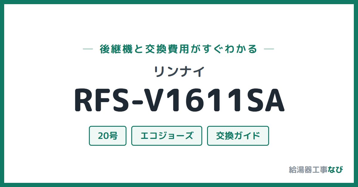 リンナイ RFS-V1611SAの後継機と交換費用ガイド