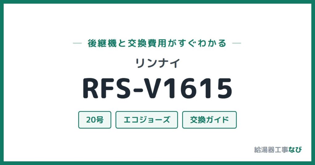 リンナイ RFS-V1615の後継機と交換費用ガイド