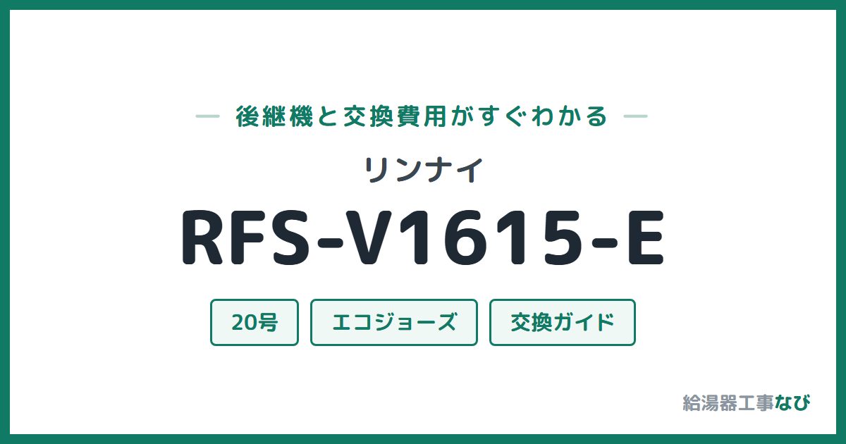 リンナイ RFS-V1615-Eの後継機と交換費用ガイド