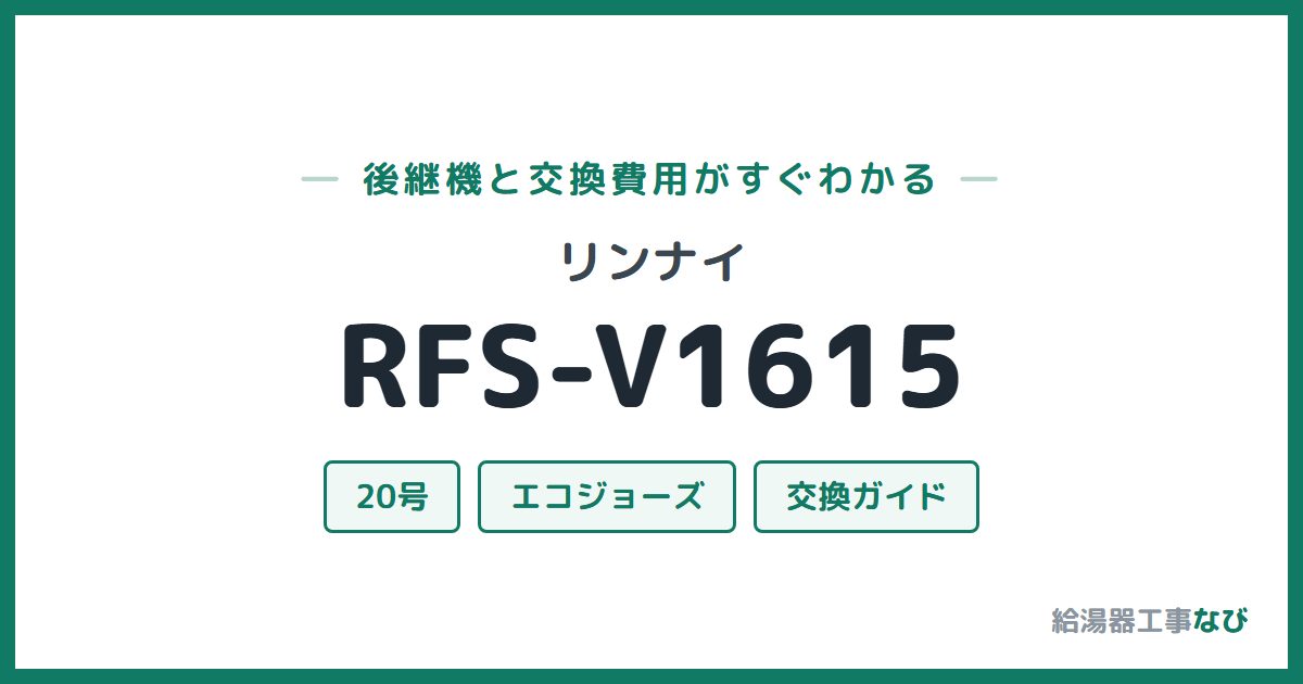 リンナイ RFS-V1615の後継機と交換費用ガイド