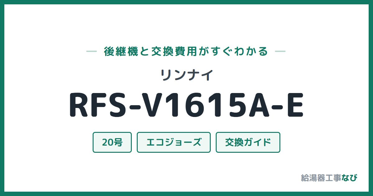 リンナイ RFS-V1615A-Eの後継機と交換費用ガイド