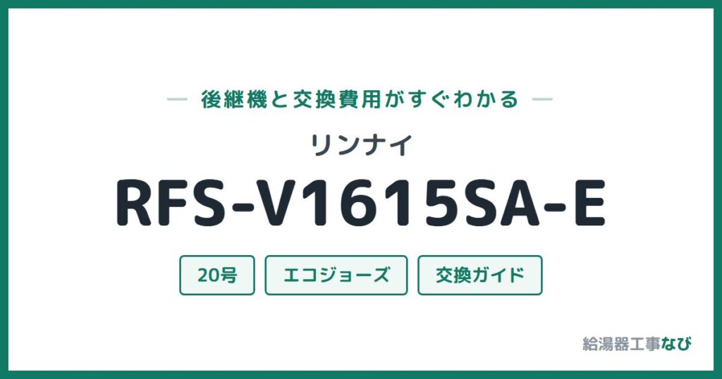 リンナイ RFS-V1615SA-Eの後継機と交換費用ガイド