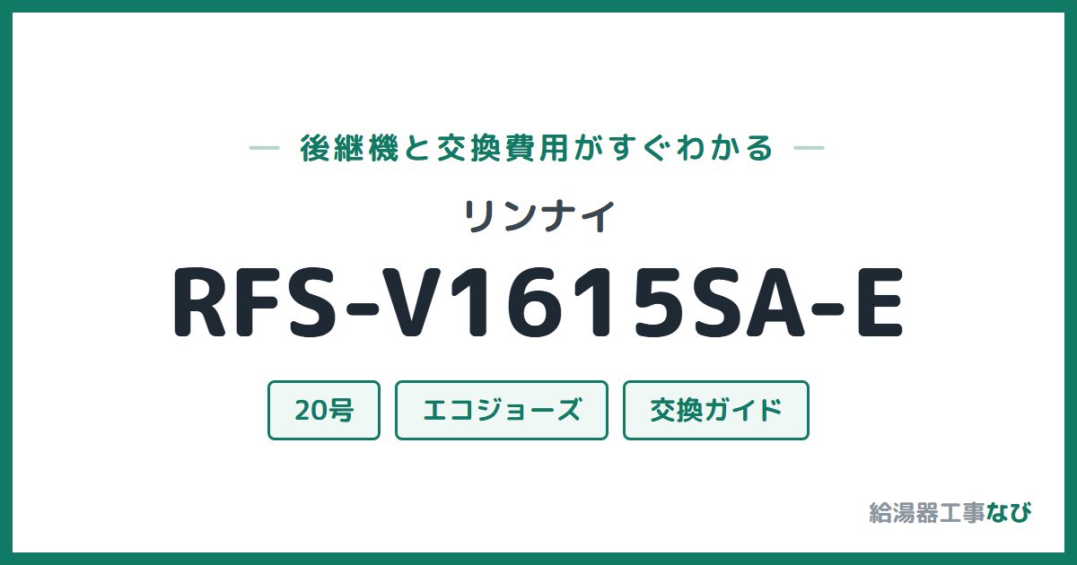 リンナイ RFS-V1615SA-Eの後継機と交換費用ガイド