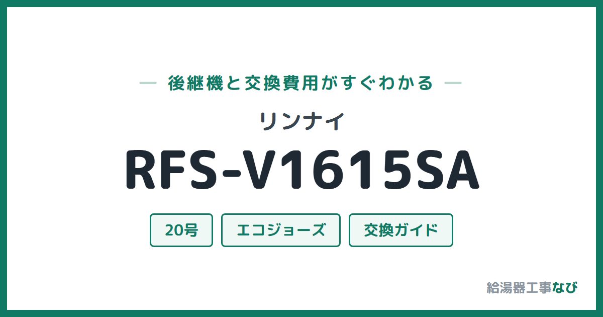 リンナイ RFS-V1615SAの後継機と交換費用ガイド