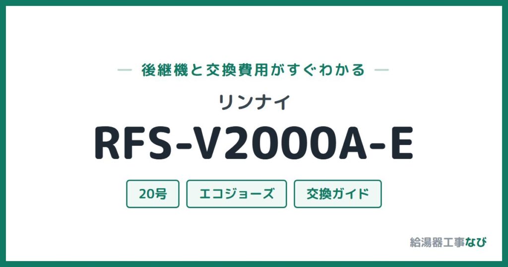 リンナイ RFS-V2000A-Eの後継機と交換費用ガイド
