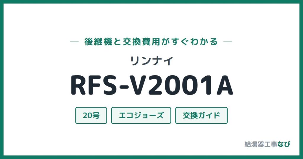 リンナイ RFS-V2001Aの後継機と交換費用ガイド